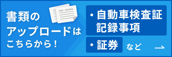 自動車検査証記録事項や証券など書類のアップロードはこちらから
