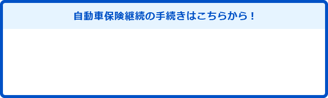 自動車保険継続の手続きはこちらから!