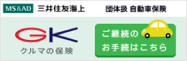 三井住友海上 団体扱自動車保険　ご継続のお手続きはこちら